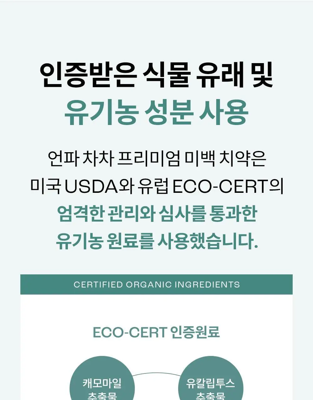 [비건 치아미백] 언파 차차 캐모마일 미백치약 90g 기획(+20g) 상세페이지 31